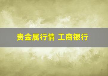 贵金属行情 工商银行